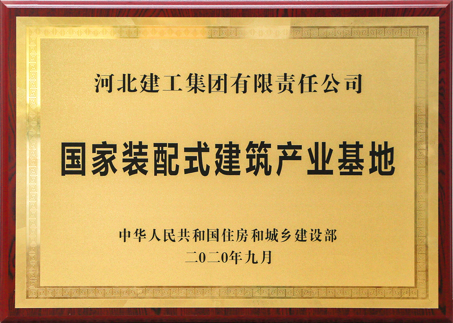 國家裝配式建筑產業(yè)基地